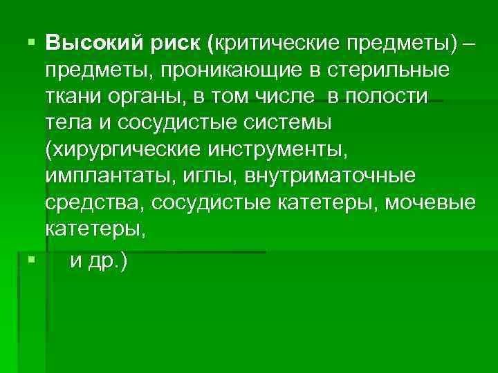 § Высокий риск (критические предметы) – предметы, проникающие в стерильные ткани органы, в том