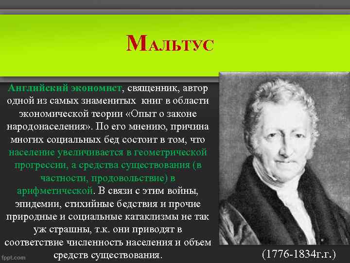 Мальтус. Теория Томаса Мальтуса. Томас Роберт Мальтус теория народонаселения. Томас Мальтус теория народонаселения кратко. Томас Мальтус вклад.