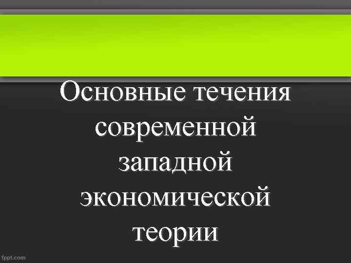 Экономические течения. Течения в экономике. Современные течения в экономике. Современные западные экономические теории. Основное течение это в экономике.