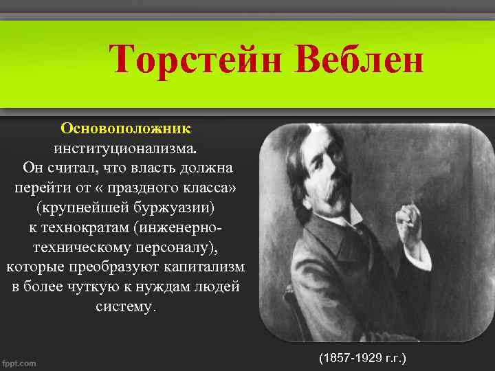 Какой основоположник. Торстейн Веблен институционализм. Торстейн Веблен труды. Торстейн Веблен основоположник институциональной теории. Торстейн Веблен институционализм кратко.