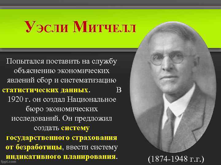 Митчелл экономист. Уэсли Клер Митчелл (1874–1948). Уэсли Клэр Митчелл институционализм. Уэсли Клэр Митчелл вклад в экономику.