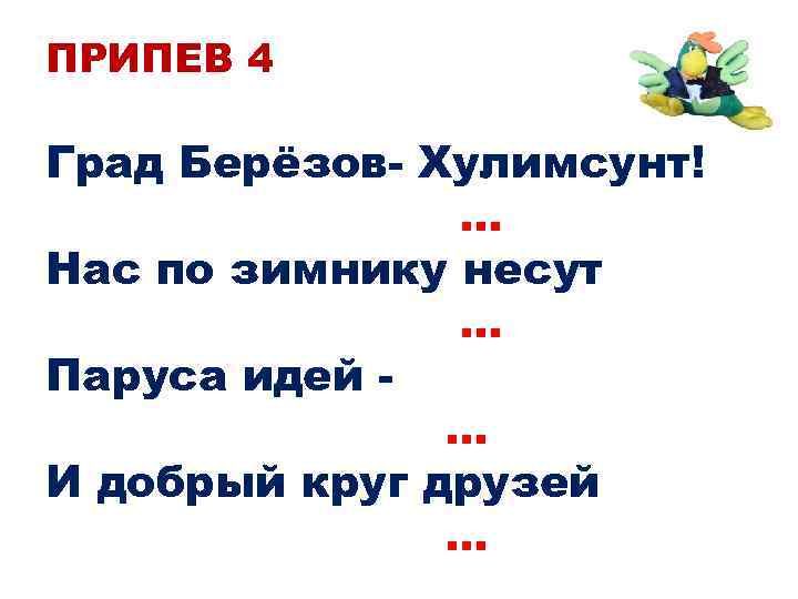 ПРИПЕВ 4 Град Берёзов- Хулимсунт! … Нас по зимнику несут … Паруса идей …