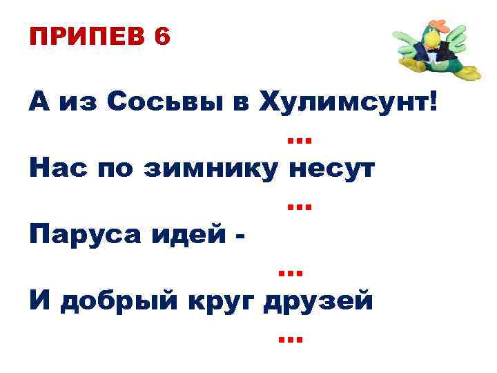 ПРИПЕВ 6 А из Сосьвы в Хулимсунт! … Нас по зимнику несут … Паруса