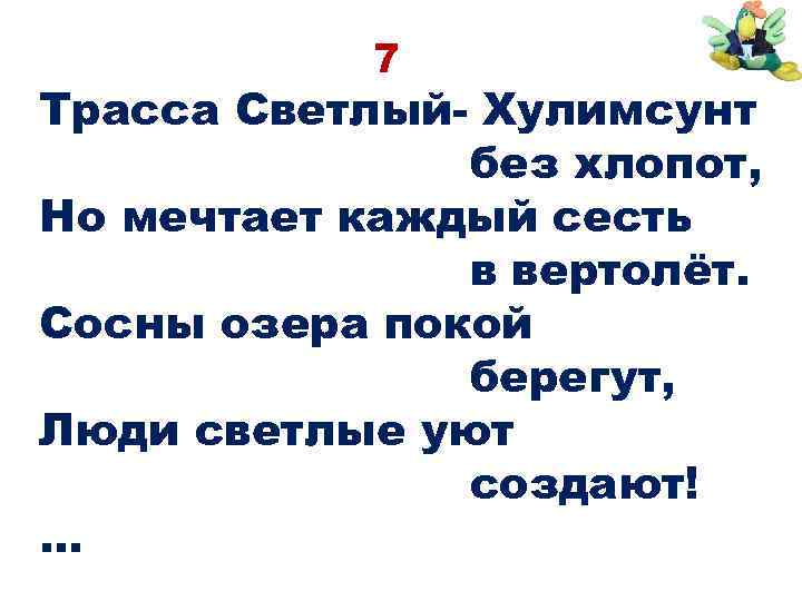 7 Трасса Светлый- Хулимсунт без хлопот, Но мечтает каждый сесть в вертолёт. Сосны озера