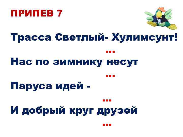 ПРИПЕВ 7 Трасса Светлый- Хулимсунт! … Нас по зимнику несут … Паруса идей …