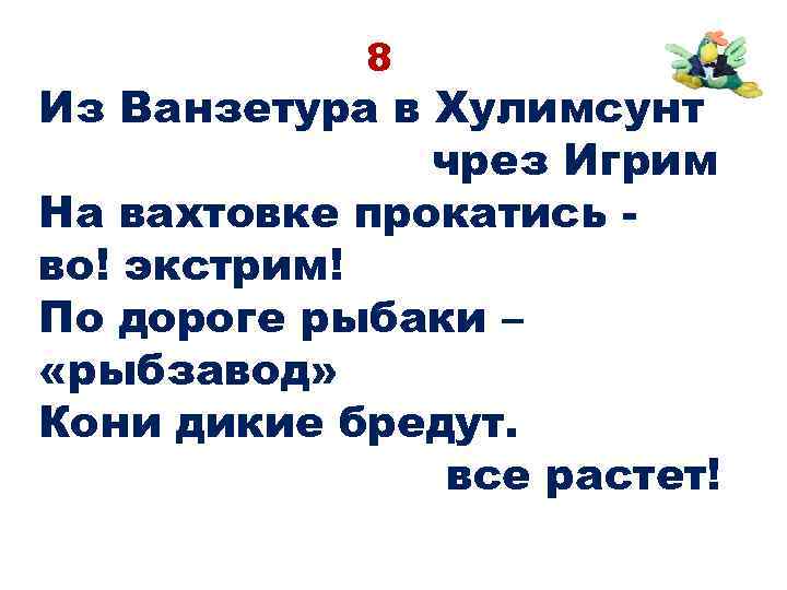 8 Из Ванзетура в Хулимсунт чрез Игрим На вахтовке прокатись во! экстрим! По дороге