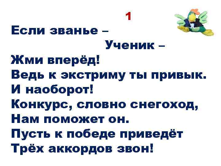 1 Если званье – Ученик – Жми вперёд! Ведь к экстриму ты привык. И