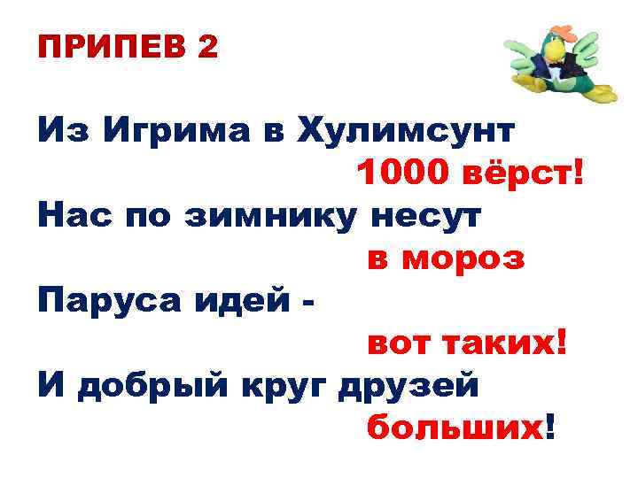 ПРИПЕВ 2 Из Игрима в Хулимсунт 1000 вёрст! Нас по зимнику несут в мороз