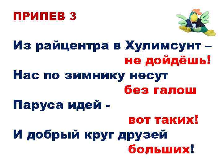 ПРИПЕВ 3 Из райцентра в Хулимсунт – не дойдёшь! Нас по зимнику несут без