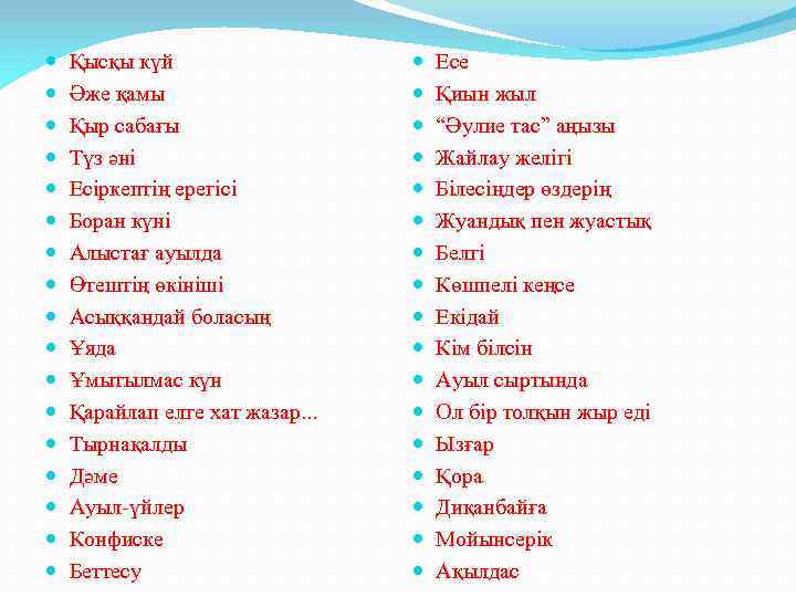  Қысқы күй Әже қамы Қыр сабағы Түз әні Есіркептің ерегісі Боран күні Алыстағ