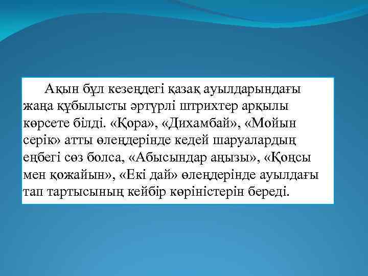  Ақын бұл кезеңдегі қазақ ауылдарындағы жаңа құбылысты әртүрлі штрихтер арқылы көрсете білді. «Қора»