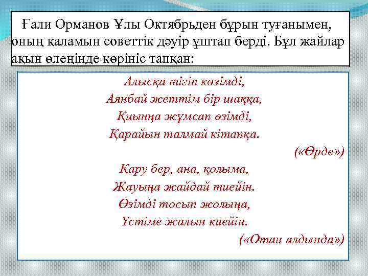  Ғали Орманов Ұлы Октябрьден бұрын туғанымен, оның қаламын советтік дәуір ұштап берді. Бұл