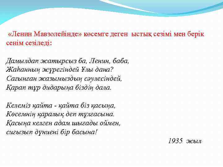  «Ленин Мавзолейінде» көсемге деген ыстық сезімі мен берік сенім сезіледі: Дамылдап жатырсыз ба,