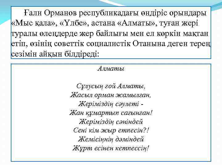  Ғали Орманов республикадағы өндіріс орындары «Мыс қала» , «Үлбе» , астана «Алматы» ,