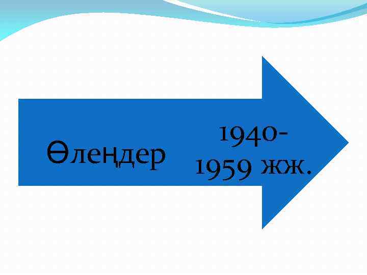 1940Өлеңдер 1959 жж. 