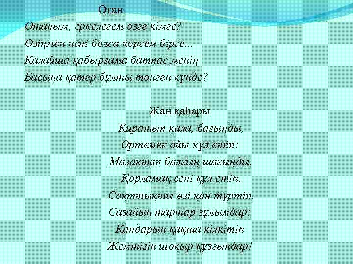  Отаным, еркелегем өзге кімге? Өзіңмен нені болса көргем бірге. . . Қалайша қабырғама