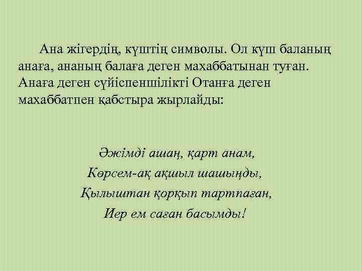  Ана жігердің, күштің символы. Ол күш баланың анаға, ананың балаға деген махаббатынан туған.