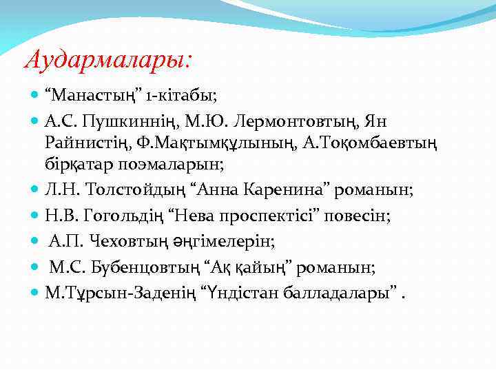 Аудармалары: “Манастың” 1 -кітабы; А. С. Пушкиннің, М. Ю. Лермонтовтың, Ян Райнистің, Ф. Мақтымқұлының,