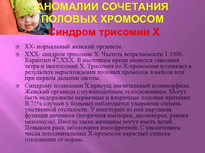 АНОМАЛИИ СОЧЕТАНИЯ ПОЛОВЫХ ХРОМОСОМ Синдром трисомии X XX- нормальный женский организм. XХX- синдром трисомии