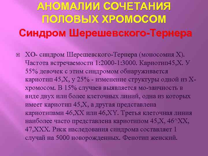 АНОМАЛИИ СОЧЕТАНИЯ ПОЛОВЫХ ХРОМОСОМ Синдром Шерешевского-Тернера ХО- синдром Шерешевского-Тернера (моносомия X). Частота встречаемости 1: