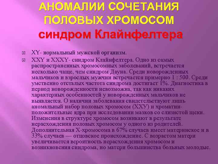 АНОМАЛИИ СОЧЕТАНИЯ ПОЛОВЫХ ХРОМОСОМ синдром Клайнфелтера XY- нормальный мужской организм. XXY и XXXY- синдром