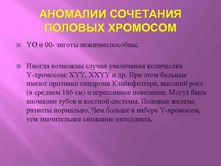 АНОМАЛИИ СОЧЕТАНИЯ ПОЛОВЫХ ХРОМОСОМ YO и 00 - зиготы нежизнеспособны. Иногда возможны случаи увеличения