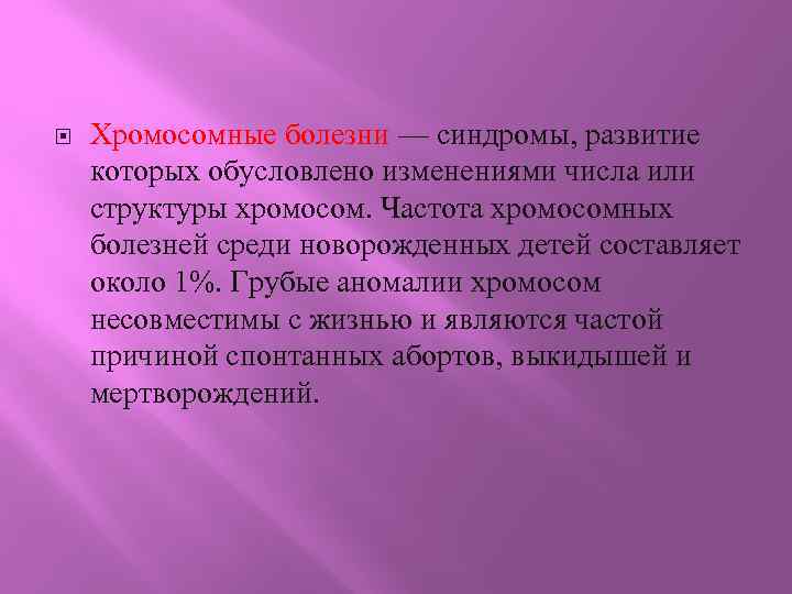  Хромосомные болезни — синдромы, развитие которых обусловлено изменениями числа или структуры хромосом. Частота