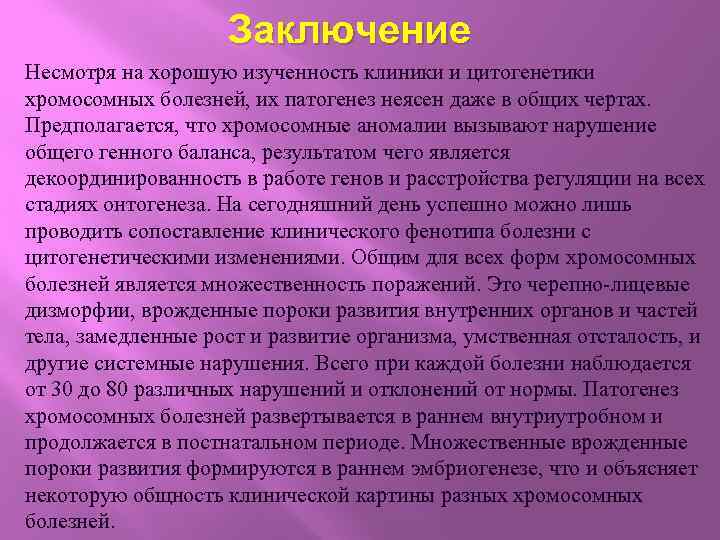 Заключение Несмотря на хорошую изученность клиники и цитогенетики хромосомных болезней, их патогенез неясен даже