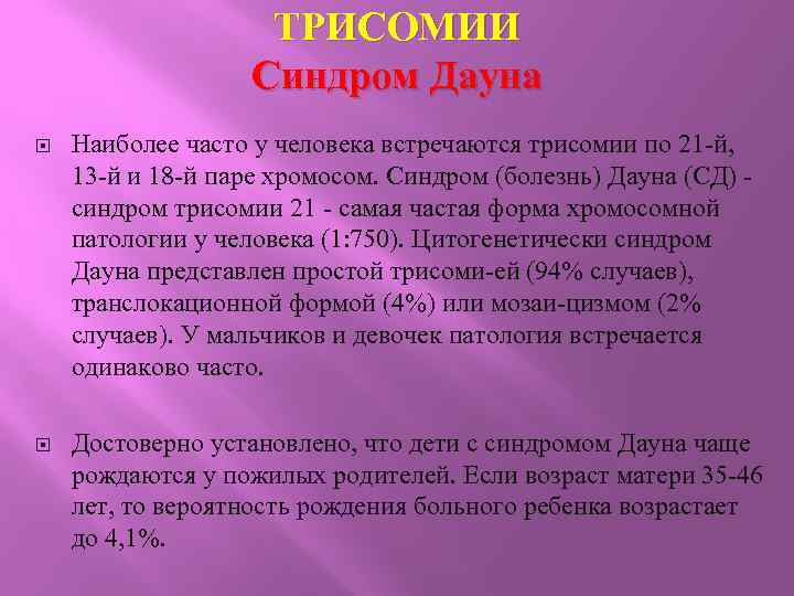 ТРИСОМИИ Синдром Дауна Наиболее часто у человека встречаются трисомии по 21 -й, 13 -й