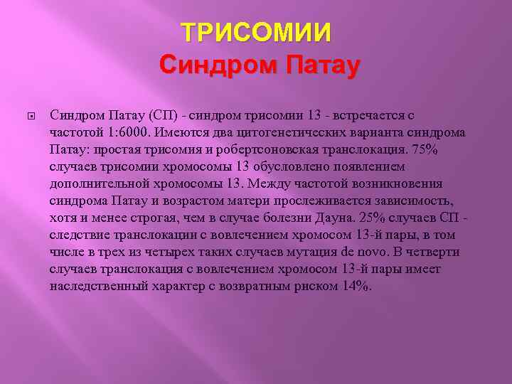 ТРИСОМИИ Синдром Патау (СП) - синдром трисомии 13 - встречается с частотой 1: 6000.