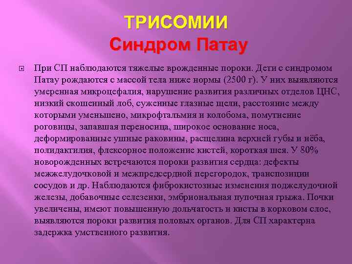 ТРИСОМИИ Синдром Патау При СП наблюдаются тяжелые врожденные пороки. Дети с синдромом Патау рождаются