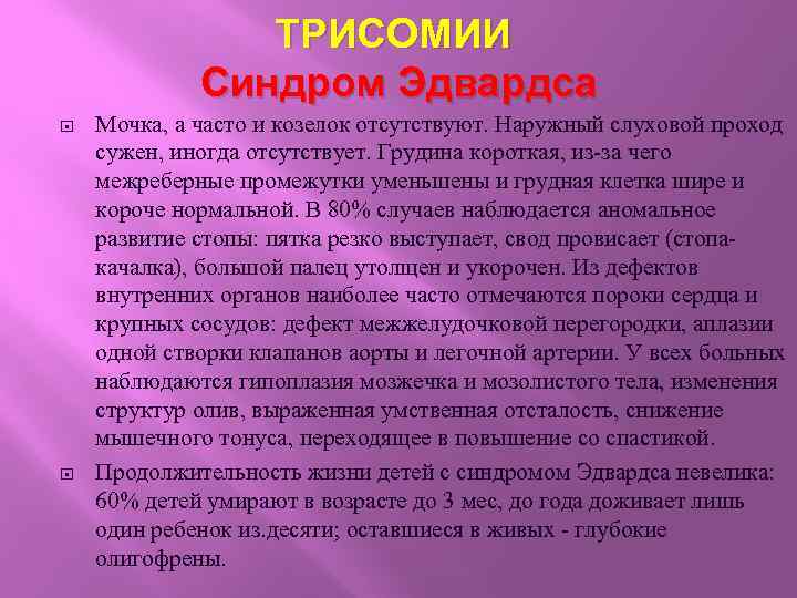 ТРИСОМИИ Синдром Эдвардса Мочка, а часто и козелок отсутствуют. Наружный слуховой проход сужен, иногда