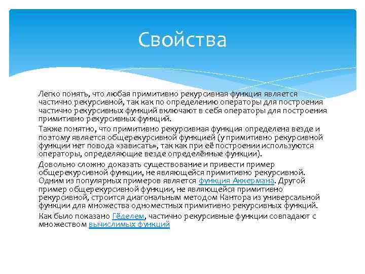 Свойства легких. Общерекурсивные функции. Общерекурсивная функция примеры. Частично рекурсивные функции. Частично рекурсивные функции, общерекурсивные функции.