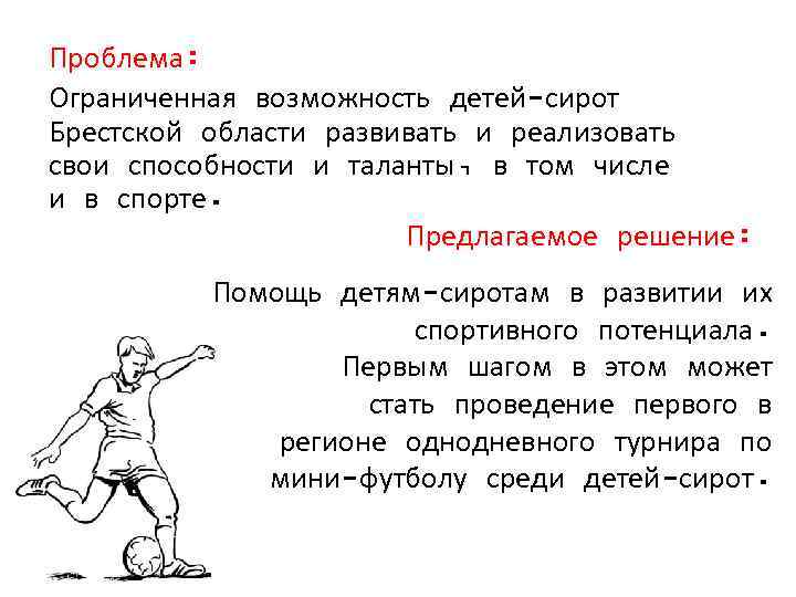 Проблема: Ограниченная возможность детей-сирот Брестской области развивать и реализовать свои способности и таланты, в