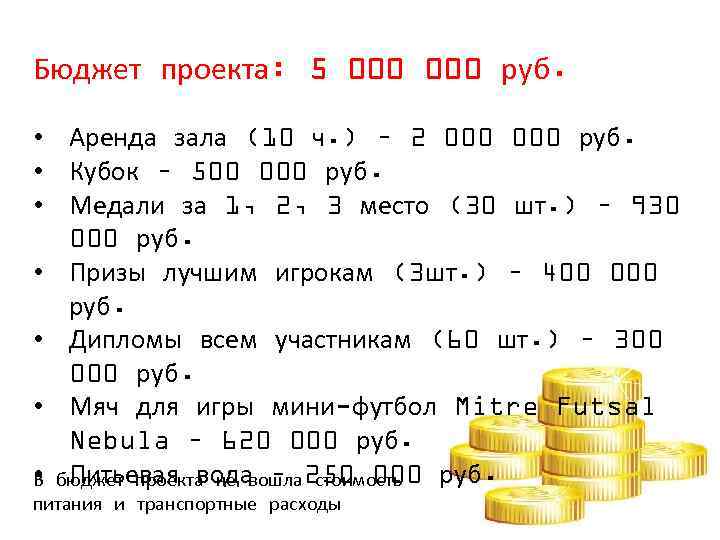 Бюджет проекта: 5 000 руб. • Аренда зала (10 ч. ) – 2 000