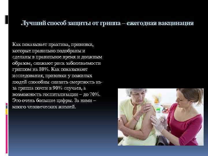 Лучший способ защиты от гриппа – ежегодная вакцинация Как показывает практика, прививки, которые правильно
