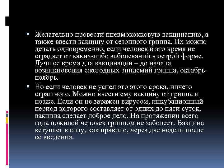  Желательно провести пневмококковую вакцинацию, а также ввести вакцину от сезонного гриппа. Их можно