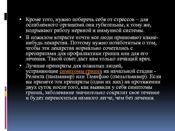  Кроме того, нужно поберечь себя от стрессов – для ослабленного организма они губительны,