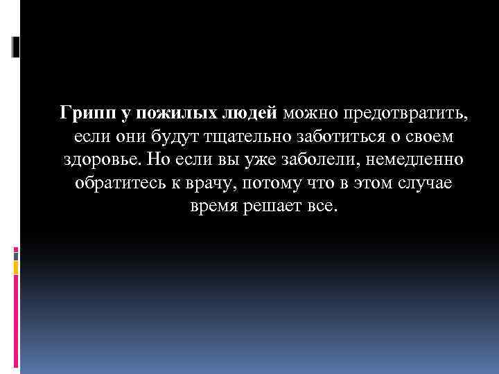 Грипп у пожилых людей можно предотвратить, если они будут тщательно заботиться о своем здоровье.