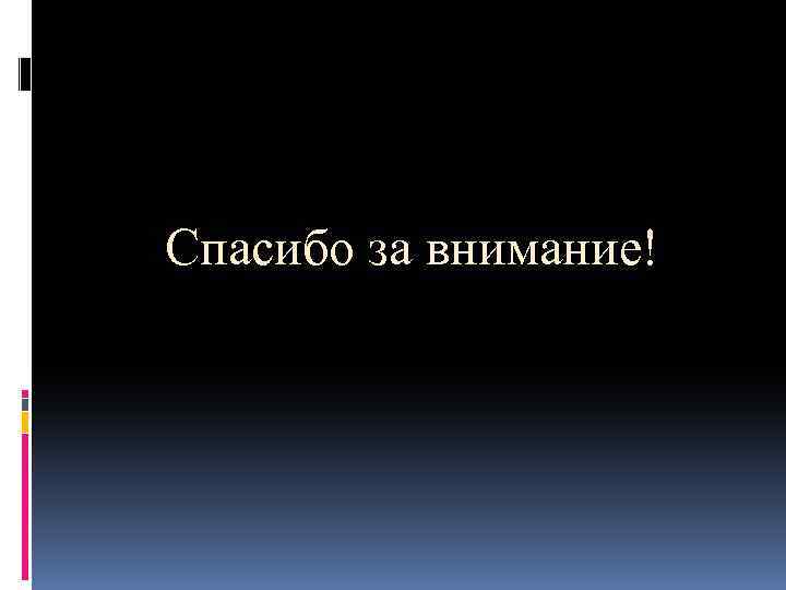 Спасибо за внимание! 