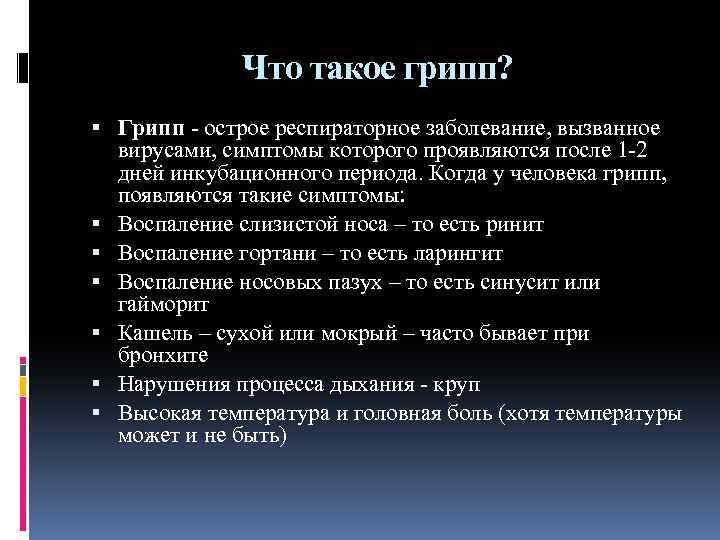 Что такое грипп? Грипп - острое респираторное заболевание, вызванное вирусами, симптомы которого проявляются после