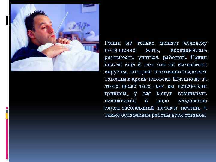 Грипп не только мешает человеку полноценно жить, воспринимать реальность, учиться, работать. Грипп опасен еще