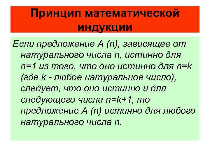 Принцип математической индукции Если предложение А (n), зависящее от натурального числа n, истинно для