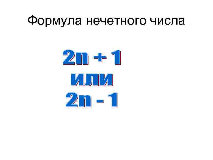 Форма нечетного числа. Формула четного и нечетного числа. Формула нечетного натурального числа. Формула нечетного числа в математике. Формулы честного и нечетного числа.