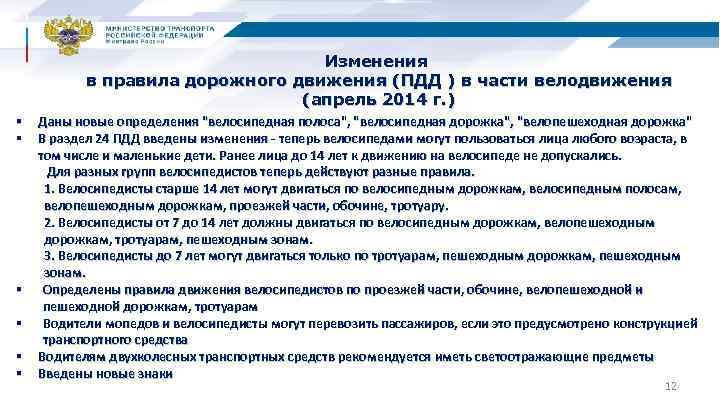 Изменения в правила дорожного движения (ПДД ) в части велодвижения (апрель 2014 г. )