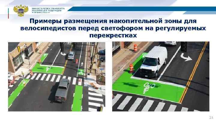Примеры размещения накопительной зоны для велосипедистов перед светофором на регулируемых перекрестках 21 
