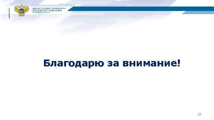 Благодарю за внимание! 23 