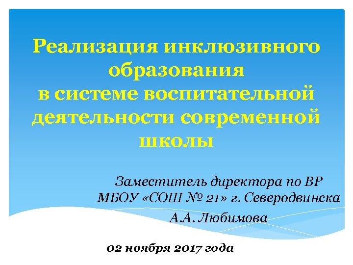 Реализация инклюзивного образования в системе воспитательной деятельности современной школы Заместитель директора по ВР МБОУ