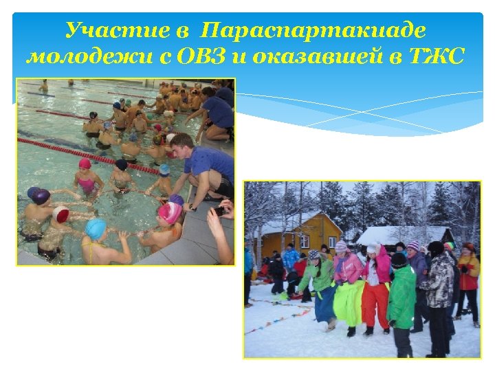 Участие в Параспартакиаде молодежи с ОВЗ и оказавшей в ТЖС 