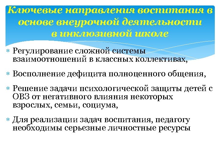 Ключевые направления воспитания в основе внеурочной деятельности в инклюзивной школе Регулирование сложной системы взаимоотношений